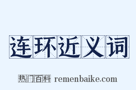 连环近义词是什么意思的图片